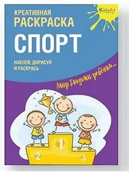 Книжный дом РФ Креативная раскраска с наклейками "Спорт"