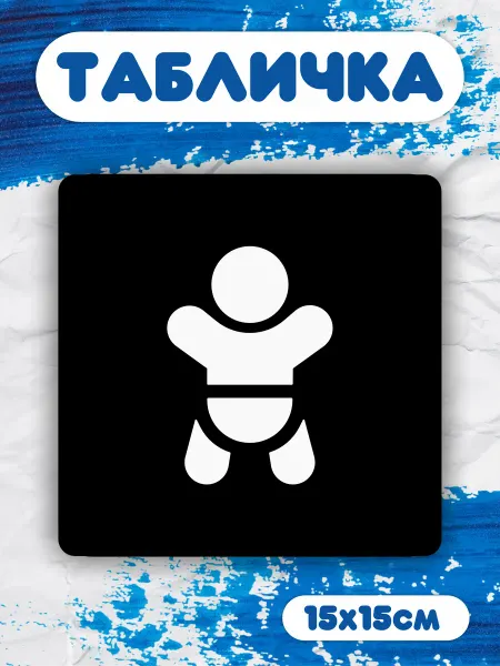 Estatic Stickers Табличка на дверь информационная Детская комната