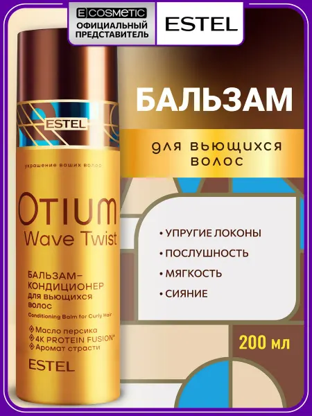 ESTEL Бальзам-кондиционер для кудрявых волос OTIUM WAVE, 200 мл