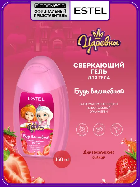 ESTEL Детский гель для тела с блестками, 150 мл