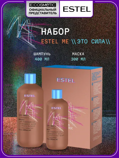ESTEL Подарочный набор шампунь и маска для волос ME Это сила