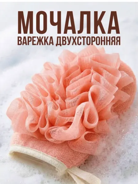 Мочалка варежка для тела массажная розовая