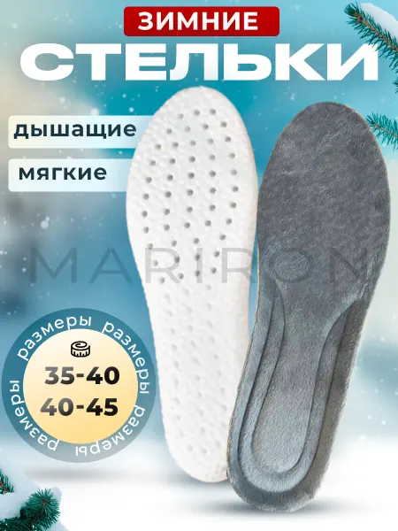 Estemir Стельки зимние для обуви меховые греющие