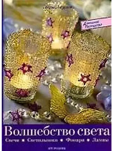 Книжный дом РФ свечи, светильники, фонари, лампы