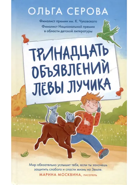 Книжный дом РФ Тринадцать объявлений Левы Лучика