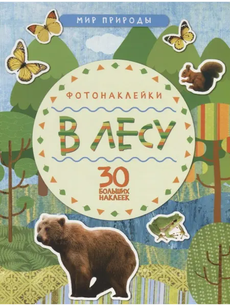 Книжный дом РФ Мир природы. Фотонаклейки. В лесу