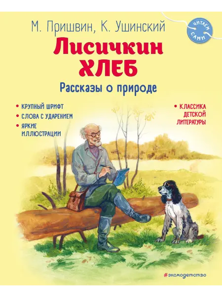 Книжный дом РФ Лисичкин хлеб. Рассказы о природе (ил. С. Ярового)