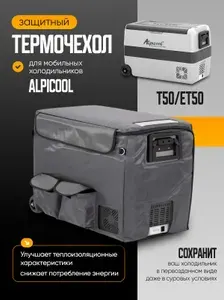 Термочехол для автохолодильника защитный T50/ET50