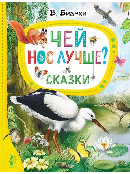 Книжный дом РФ Чей нос лучше? Сказки