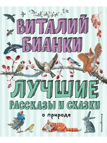 Книжный дом РФ Лучшие рассказы и сказки о природе (ил. М. Белоусовой)