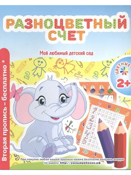 Книжный дом РФ Мой любимый детский сад. Разноцветный счет