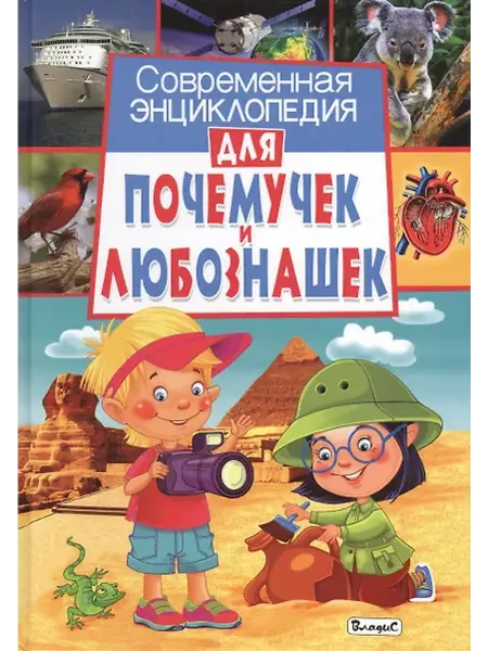 Книжный дом РФ Современная энциклопедия для почемучек и любознашек