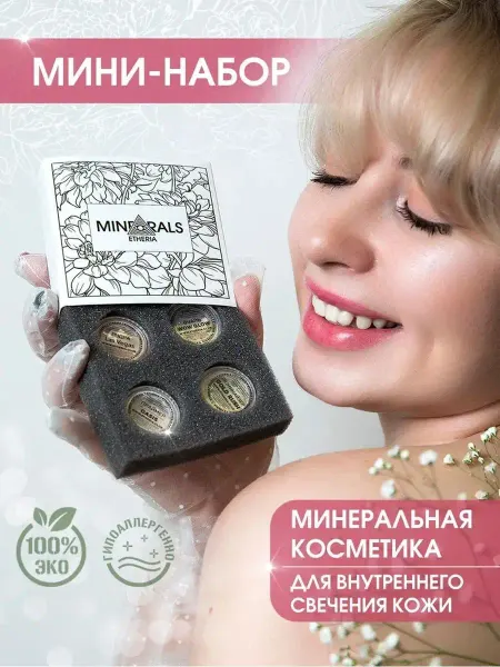 Etheria Подарочный набор минеральной косметики для женщин