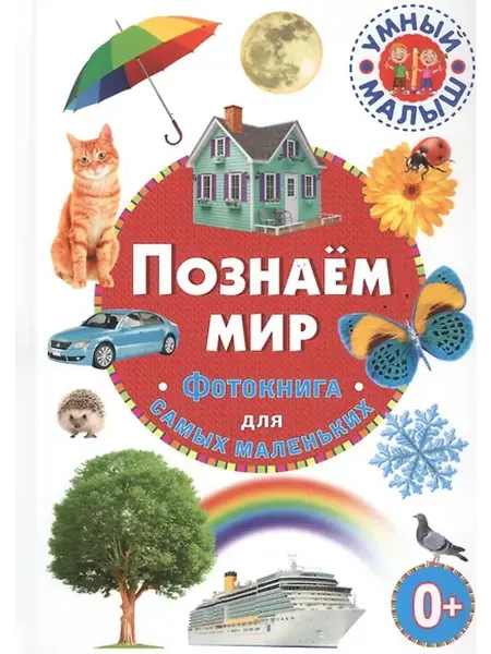 Книжный дом РФ Познаем мир. Фотокнига для самых маленьких