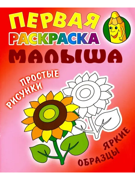 Книжный Дом Подсолнух. Первая раскраска малыша