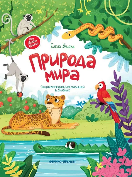 Книжный дом РФ Природа мира. Энциклопедия для малышей в сказках