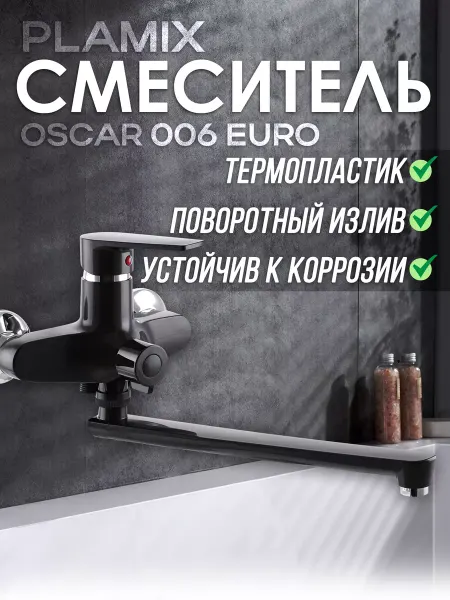 PLAMIX Смеситель из пластика для ванны Oscar-006 EURO