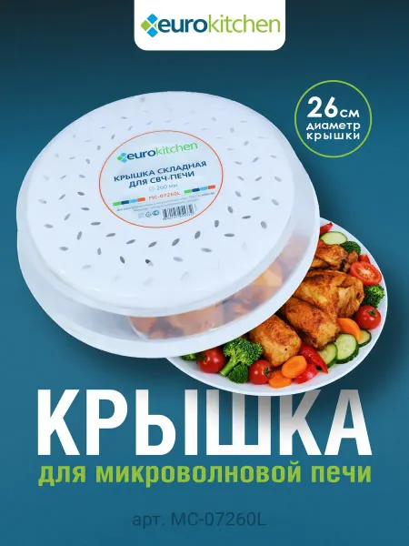 Eurokitchen Крышка для микроволновой печи