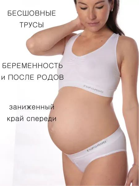 EUROMAMA Трусы для беременных бесшовные низкие