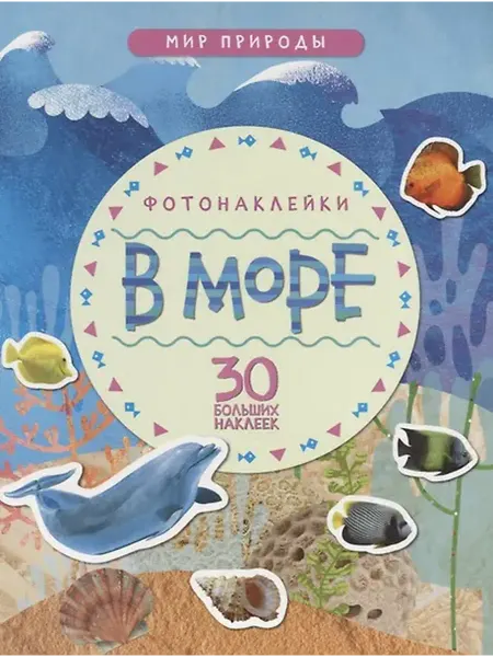 Книжный дом РФ Мир природы. Фотонаклейки. В море