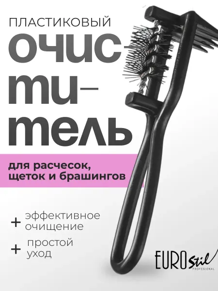 Eurostil Щетка для чистки расчесок брашинга очиститель