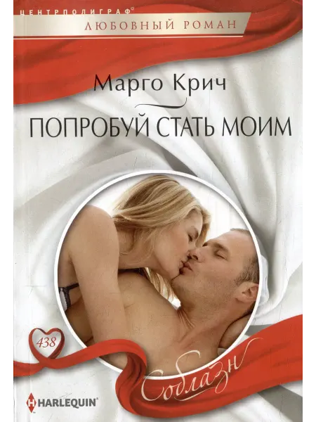 Книжный дом РФ Попробуй стать моим роман