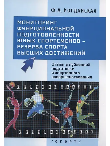 Книжный дом РФ Мониторинг функциональной подготовленности юных спортсменов