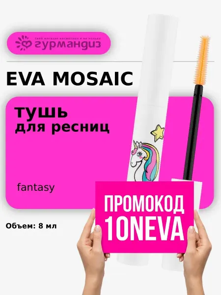 EVA Mosaic Тушь для ресниц Fantasy Mascara, Черная