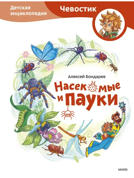 Книжный дом РФ Насекомые и пауки. Детская энциклопедия (Чевостик)