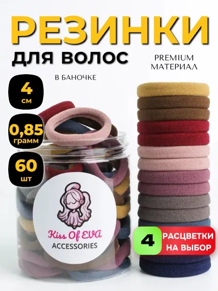 Kiss of Eva Резинки для темных волос разных цветов 60 шт набор в банке