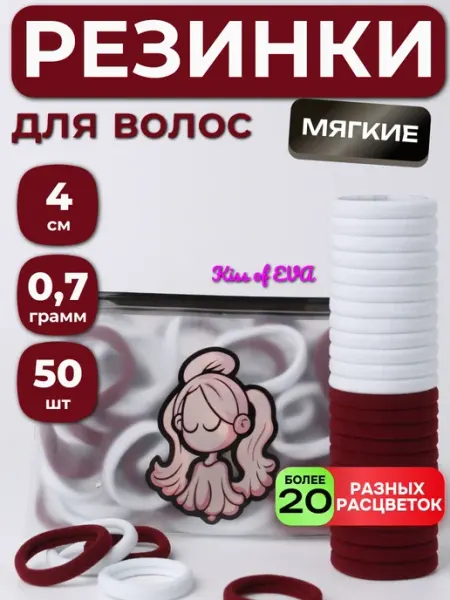 Kiss of Eva Резинки для волос бело-бордовые 50 шт набор в школу большие