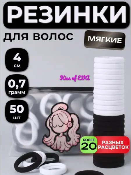 Kiss of Eva Резинки для волос в школу черно-белые 50 шт набор детям