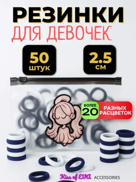 Kiss of Eva Детские резинки для волос сине-белые 50 шт в школу набор