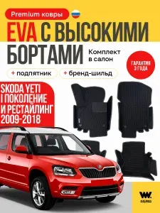 EVA коврики в салон автомобиля SKODA YETI (Шкода Йети) ева коврики автомобильные с бортами, эва в машину