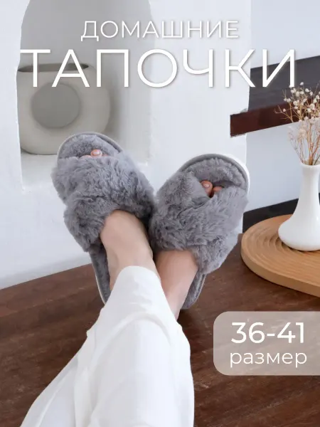 NEW EVA Тапочки домашние меховые