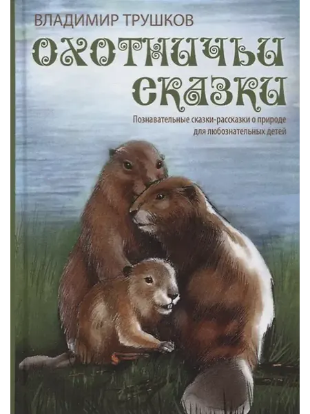 Книжный дом РФ Охотничьи сказки. Познавательные сказки-рассказки о природе