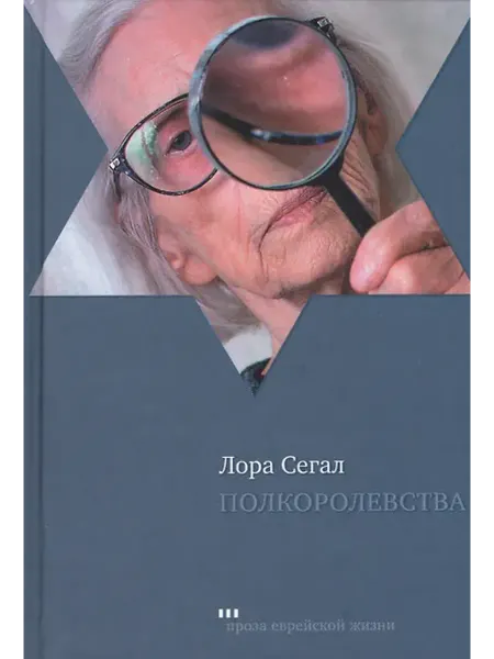 Книжный дом РФ Полкоролевства Роман (ПЕЖ) Сегал