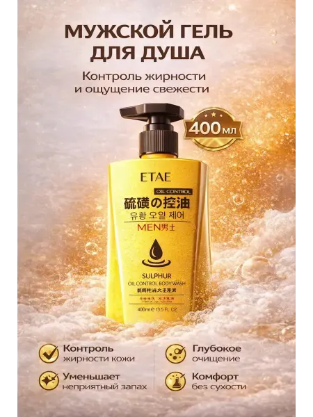 Evartinip Гель для душа мужской серный глубокое очищение кожи