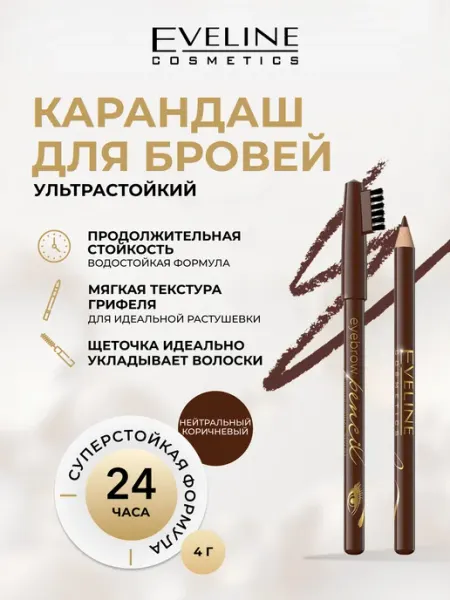 EVELINE Карандаш для бровей EYEBROW PENCIL Нейтральный коричневый