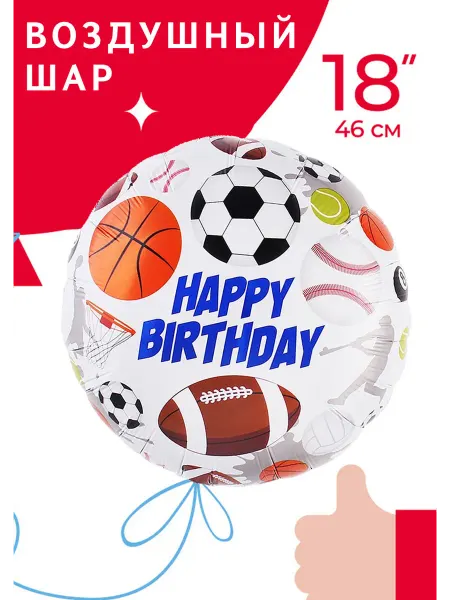 EventBox Воздушный шар Круг, С Днем Рождения спорт