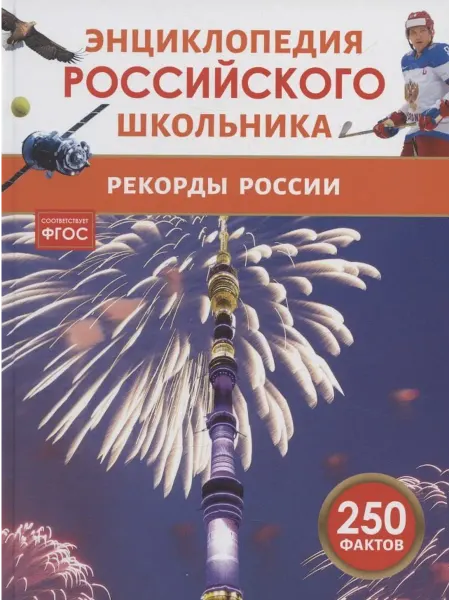 Книжный дом РФ Рекорды России. Энциклопедия российского школьника