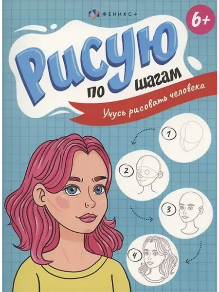 Книжный дом РФ Рисую по шагам. Учусь рисовать человека