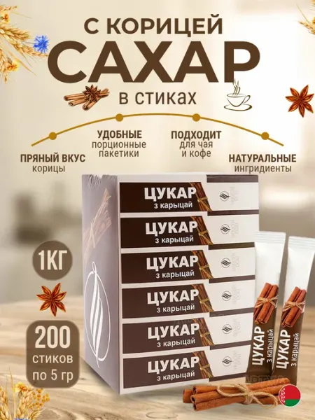 Пряный Дом Сахар в стиках с корицей для кофе и чая 200 шт