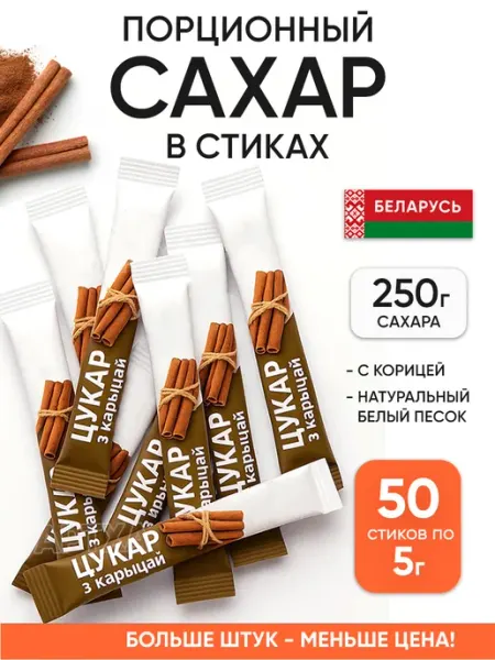 Пряный Дом Порционный сахар в стиках 50 шт с корицей песок белорусский