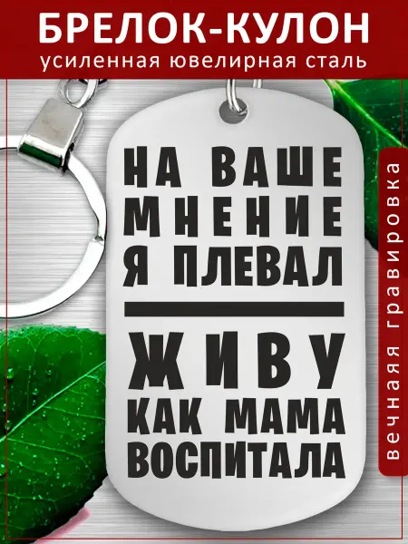 EvGrav Подвеска Подарок - На мнение плевал,мама воспитала