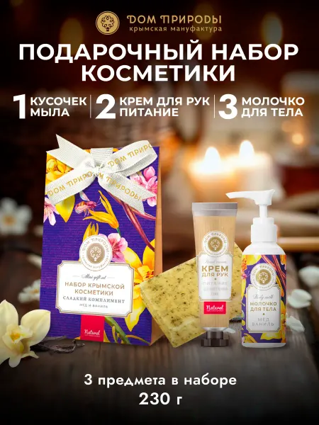 Мануфактура Дом природы Подарочный набор уходовой косметики Сладкий комплимент