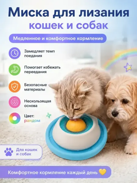 Уют Красота Дом Миска лизалка для кошек и собак