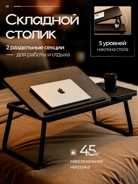 Полезный дом Столик подставка для ноутбука и кровати