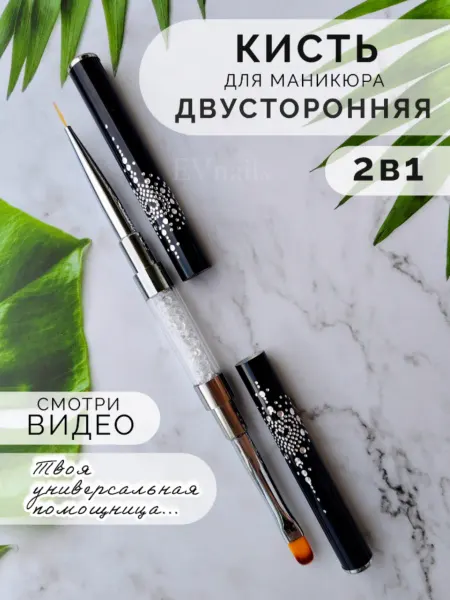 EVnails Кисть для маникюра двусторонняя с колпачком для геля