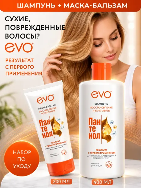 EVO Шампунь+ маска-бальзам для ослабленных и поврежденных волос